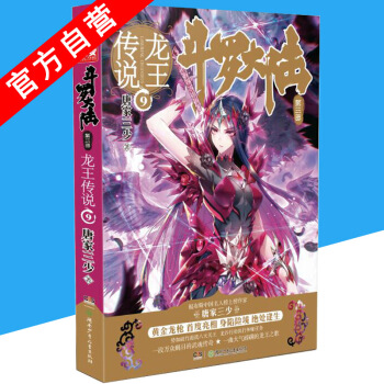 【官方自营】正版现货 斗罗大陆3龙王传说9 唐家三少 玄幻奇幻畅销书籍 斗罗大陆第三部 pdf epub mobi 下载