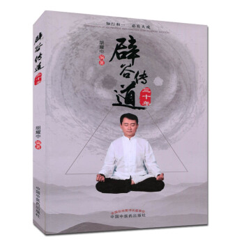 闢榖傳道三十年 鬍耀中闢榖養生書籍