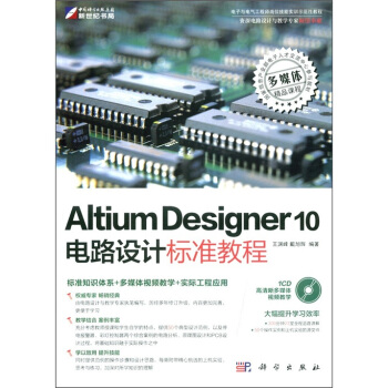 Altium Designer 10电路设计标准教程（附CD-ROM光盘1张） pdf epub mobi 下载