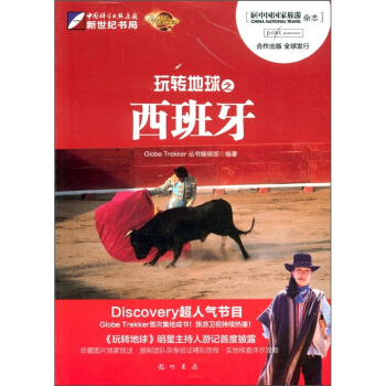 玩轉地球之西班牙 pdf epub mobi 下载