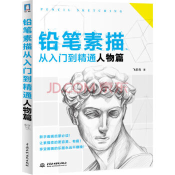 鉛筆素描從入門到精通·人物篇 pdf epub mobi 下载