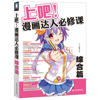 上吧！漫画达人必修课：综合篇 漫画素描技法完全自学教程书籍漫画技法卡通绘画学习 pdf epub mobi 下载