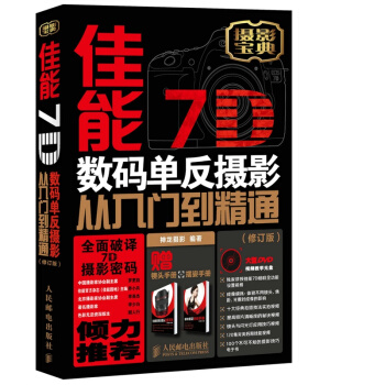 正版 佳能7D数码单反摄影从入门到精通 修订版 附光盘 数码摄影知识大全 数码摄影教程书