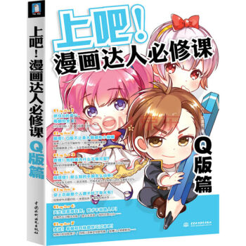 上吧！漫畫達人必修課：Q版篇 pdf epub mobi 下载