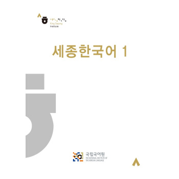 韩国语 Sejong Korean 1