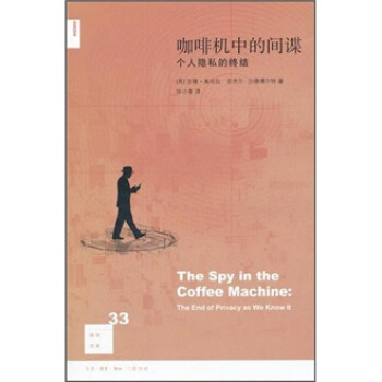 新知文庫33：咖啡機中的間諜 [The Spy in the Coffee Machine: The End of Privacy as We Know It] pdf epub mobi 電子書 下載