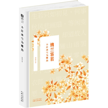 不辭冰雪為卿熱（納蘭容若） pdf epub mobi 電子書 下載