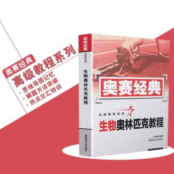 奧賽經典 高級教程係列 生物奧林匹剋教程 湖南師範大學 高中競賽培優培訓教材 pdf epub mobi 電子書 下載