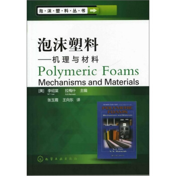 泡沫塑料叢書·泡沫塑料：機理與材料 [Polymeric Foams Mechanisms and Materials] pdf epub mobi 電子書 下載