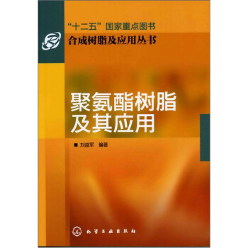 聚氨酯树脂及其应用 pdf epub mobi 下载