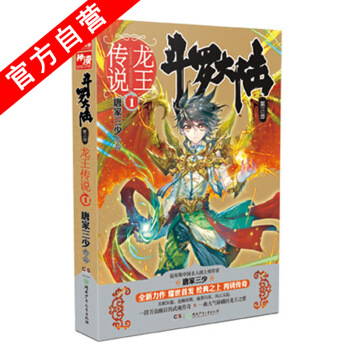 【官方自營】 正版現貨 鬥羅大陸第三部龍王傳說1 唐傢三少*著 最新作品鬥羅大陸3 玄幻 pdf epub mobi 下载