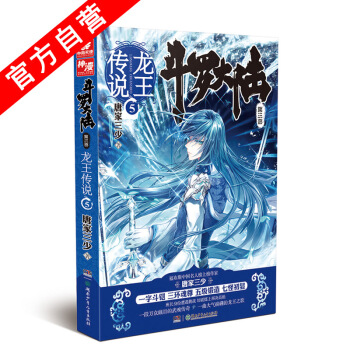 【官方自营】 正版现货 斗罗大陆第三部龙王传说5 唐家三少*著 玄幻小说 神界传说 pdf epub mobi 下载