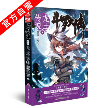 【官方自营】正版现货 斗罗大陆3龙王传说8 唐家三少 玄幻奇幻畅销书籍 斗罗大陆第三部龙王 pdf epub mobi 电子书 下载