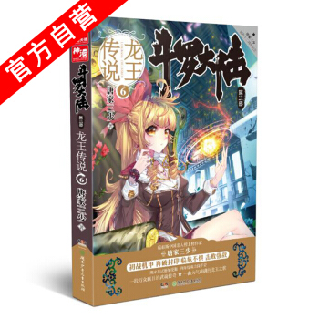 【官方自营】正版现货 斗罗大陆第三部龙王传说6 唐家三少斗罗大陆3 畅销玄幻小说绝世唐门神 pdf epub mobi 下载