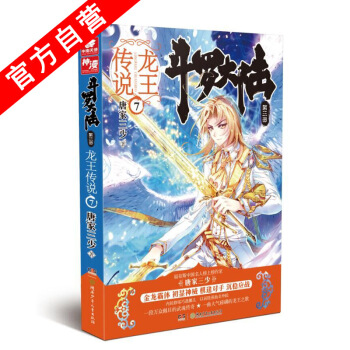 【官方自营】正版现货 斗罗大陆第三部龙王传说7 唐家三少*著 斗罗大陆3 畅销玄幻小说绝世 pdf epub mobi 电子书 下载