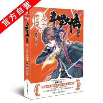 【官方自營】正版現貨 鬥羅大陸第三部龍王傳說3 唐傢三少*著 幻想經典玄幻小說鬥羅大陸3 pdf epub mobi 下载