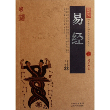 中國古典名著百部藏書：易經 pdf epub mobi 下载