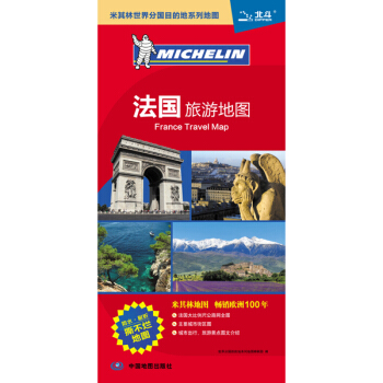 米其林世界分国目的地系列地图：法国旅游地图（1：180万） [France Travel Map] pdf epub mobi 下载