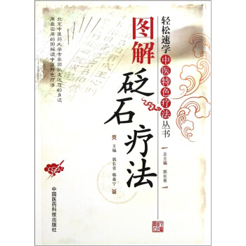 圖解砭石療法 pdf epub mobi 下载