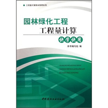 园林绿化工程工程量计算快学快用 pdf epub mobi 下载