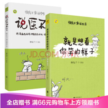 现货懒兔子 两册：说医不二+就是想看你笑的样子 健身与保健 养生书籍 pdf epub mobi 下载
