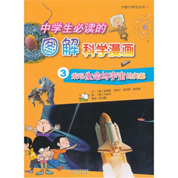 中学生必读的图解科学漫画3：发现生命与宇宙的奥秘 [11-14岁] pdf epub mobi 电子书 下载