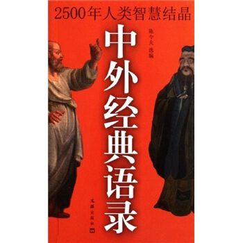 中外经典语录：2500年人类智慧结晶 pdf epub mobi 下载
