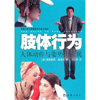 肢体行为：人体动作与姿势面面观 [Peoplewatching the Guide to Body Language] pdf epub mobi 下载