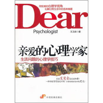 亲爱的心理学家：生活问题的心理学技巧 pdf epub mobi 电子书 下载
