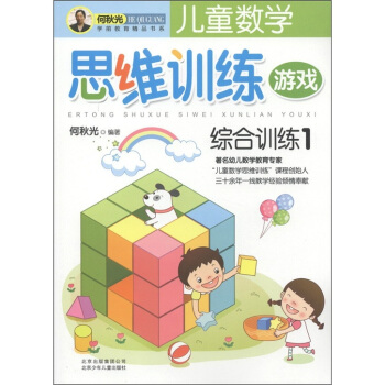 儿童数学思维训练游戏：综合训练1 [5-7岁] pdf epub mobi 下载
