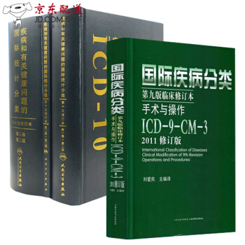 京东图书 正版认证 疾病和有关健康问题的统计分类(ICD-10)123卷+疾病分类第九版 全套4本