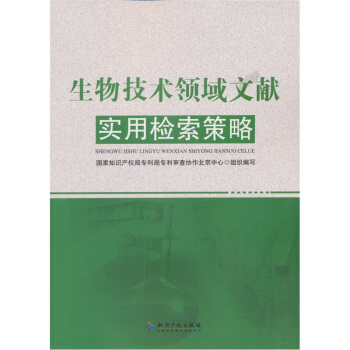生物技术领域文献实用检索策略