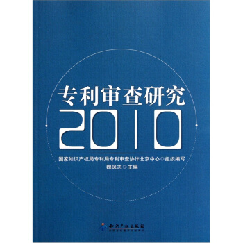 專利審查研究（2010） pdf epub mobi 下载