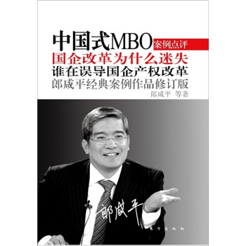 中国式MBO（修订版）：国企改革为什么迷失 pdf epub mobi 下载