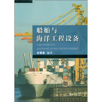 船舶與海洋工程設備 pdf epub mobi 下载