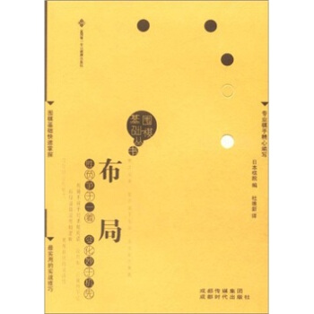 圍棋基礎叢書1：布局 pdf epub mobi 下载