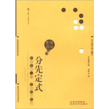 围棋基础丛书3：分先定式 pdf epub mobi 下载