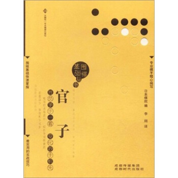围棋基础丛书5：官子 pdf epub mobi 下载