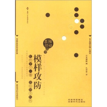 围棋基础丛书6：模样攻防 pdf epub mobi 下载