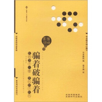 围棋基础丛书7：骗着破骗着 pdf epub mobi 下载