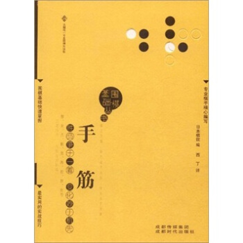 围棋基础丛书8：手筋 pdf epub mobi 下载
