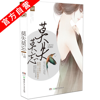 【官方自營】正版現貨 莫失莫忘典藏版 七微 南風過境作者 青春愛情小說 都市情感故事 pdf epub mobi 下载