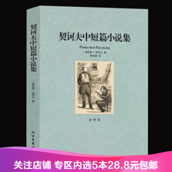 【任選5本28.8】契訶夫中短篇小說集(全譯本)/世界文學名著 契訶夫 著 契科夫小說 pdf epub mobi 下载
