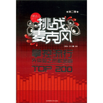 挑战麦克风(第2季):掌控流行先体验之热歌金曲TOP200