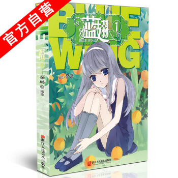 【官方自营 】赠精美书签手账本 正版现货 蓝翅1漫画单行本 徐璐编绘 王子青春励志畅销课外
