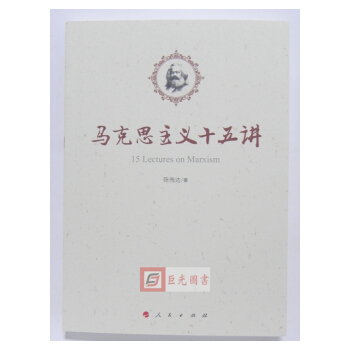 正版現貨 馬剋思主義十五講 陳先達 著 人民齣版社 馬剋思哲學書籍 pdf epub mobi 下载