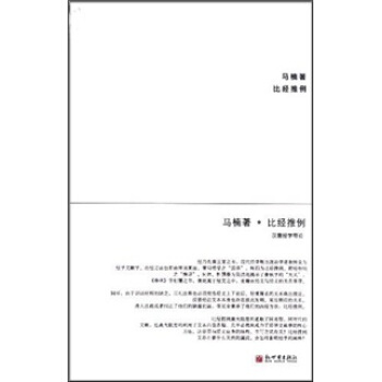 比经推例：汉唐经学导论 pdf epub mobi 下载