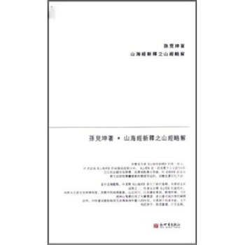 山海经新释之山经略解 pdf epub mobi 下载