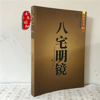 正版 八宅明鏡 詳解珍藏版 八宅派（中國古代風水學名著 文白對照 足本全譯）東西四宅陽宅風 pdf epub mobi 電子書 下載