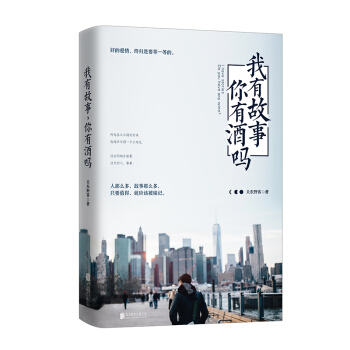 我有故事你有酒吗 关东野客 微博读书明星作家 讲故事的摩羯座让你在喧嚣繁华 青春励志文学 pdf epub mobi 下载